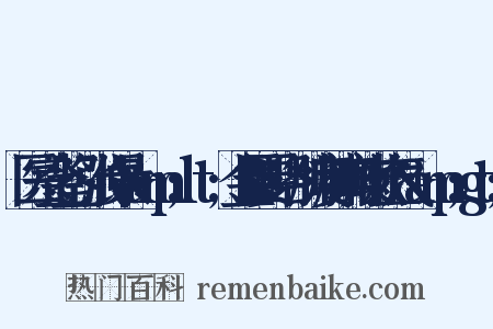医宗金鉴·张仲景&amp;lt;金匮要略·肺痿肺痈咳嗽上气&amp;gt;是什么意思的图片